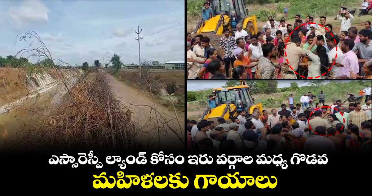 ఎస్సారెస్పీ ల్యాండ్ కోసం ఇరు వర్గాల మధ్య గొడవ.. మహిళలకు గాయాలు