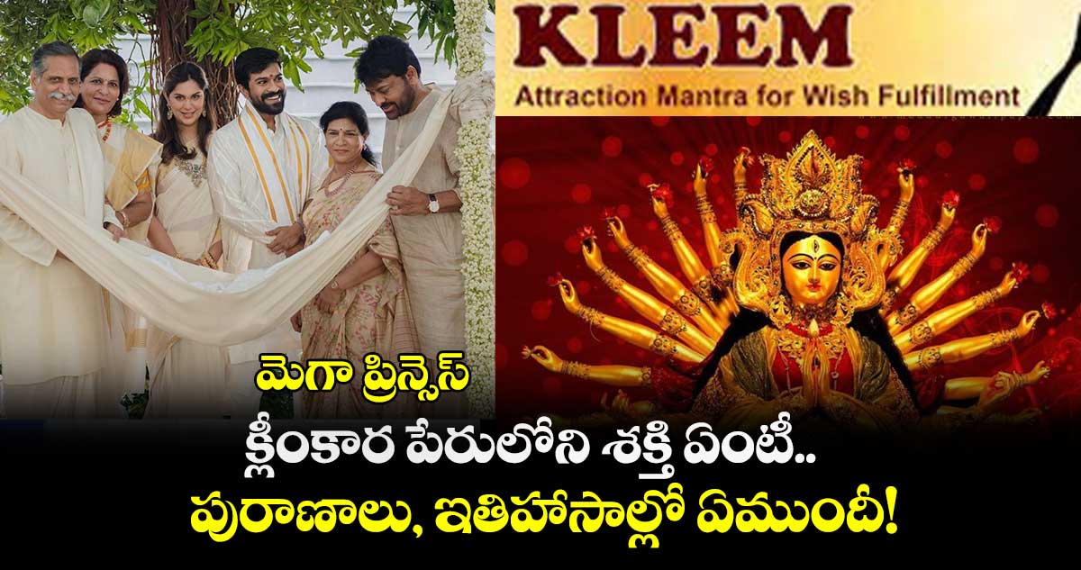 మెగా ప్రిన్సెస్ క్లీంకార పేరులోని శక్తి ఏంటీ.. పురాణాలు, ఇతిహాసాల్లో ఏముందీ!