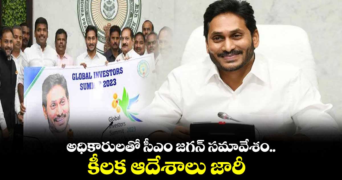 అధికారులతో  సీఎం జగన్ సమావేశం.. కీలక ఆదేశాలు జారీ