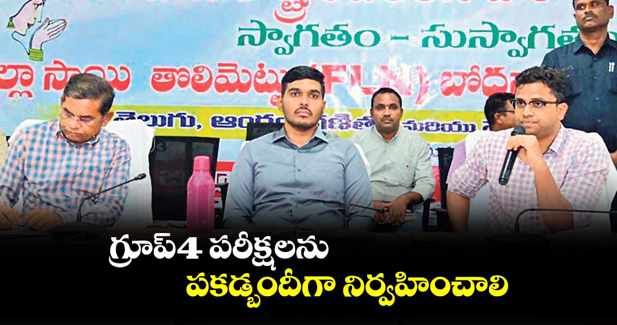 గ్రూప్-4 పరీక్షలను పకడ్బందీగా నిర్వహించాలి