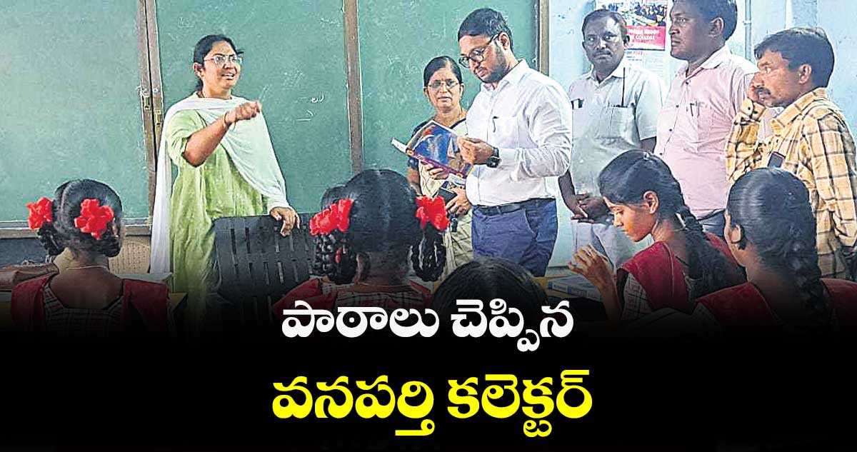 పాఠాలు చెప్పిన వనపర్తి కలెక్టర్