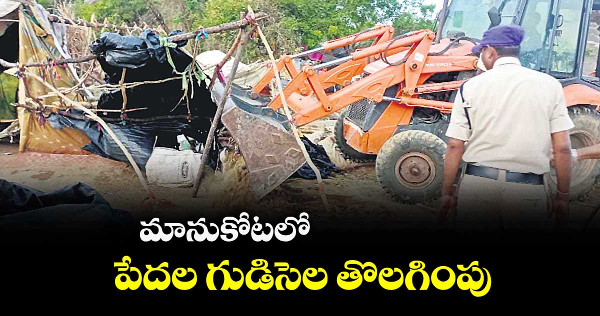 మానుకోటలో పేదల గుడిసెల తొలగింపు