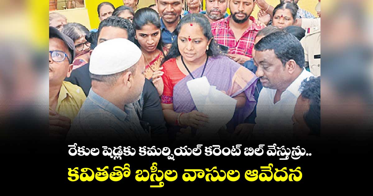 రేకుల షెడ్లకు కమర్షియల్​ కరెంట్​ బిల్ వేస్తున్రు