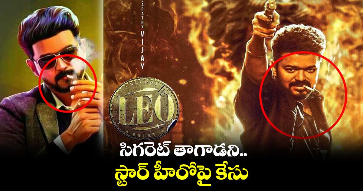 సిగరెట్ తాగాడని.. స్టార్ హీరోపై కేసు