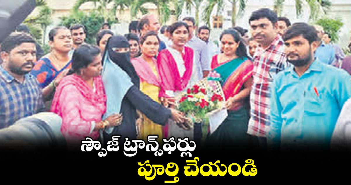 స్పౌజ్ ట్రాన్స్ఫర్లు పూర్తి చేయండి