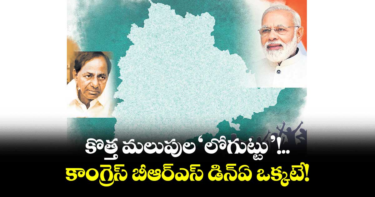 కొత్త మలుపుల ‘లోగుట్టు’ !..కాంగ్రెస్ బీఆర్​ఎస్​ డిన్ఏ ఒక్కటే!