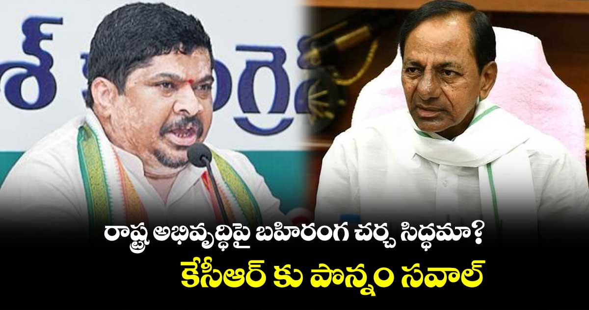 సీఎం కేసీఆర్ కు పొన్నం ప్రభాకర్ సవాల్