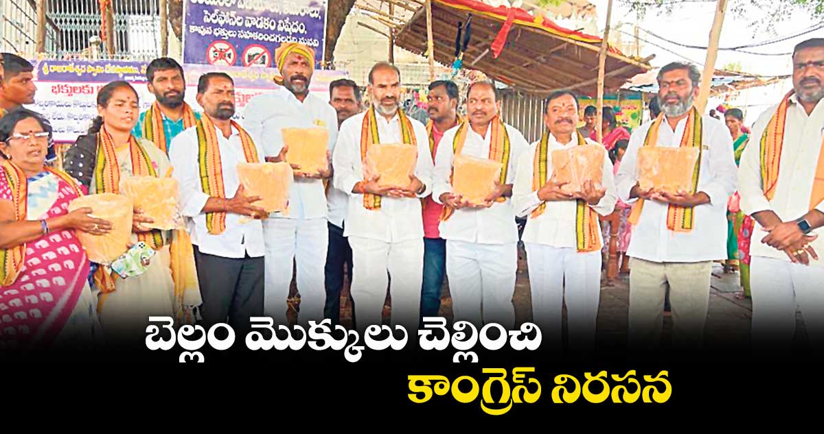 బెల్లం మొక్కులు చెల్లించి కాంగ్రెస్ నిరసన