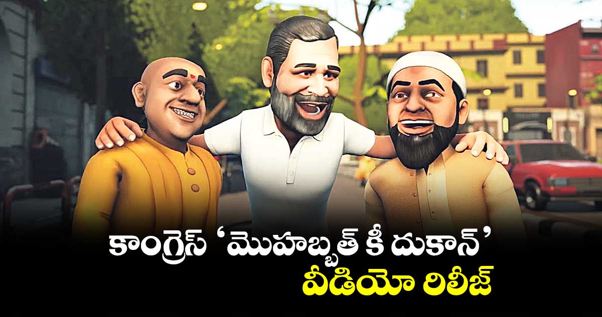 కాంగ్రెస్ ‘మొహబ్బత్ కీ దుకాన్’ వీడియో రిలీజ్