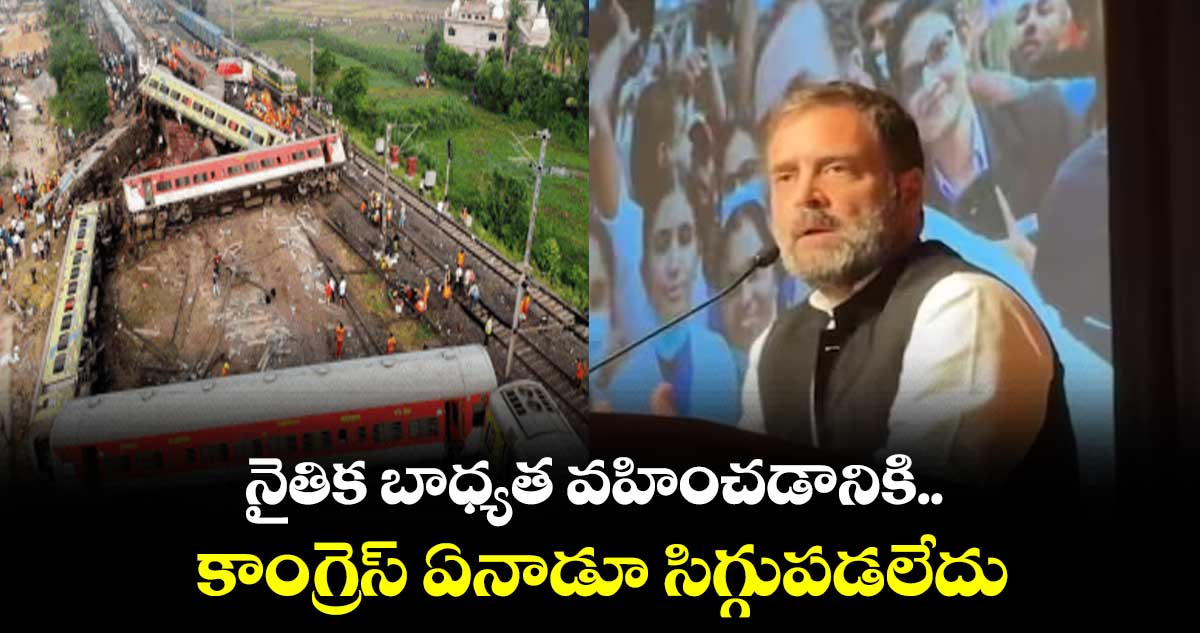 నైతిక బాధ్యత వహించడానికి కాంగ్రెస్ ఏనాడూ సిగ్గుపడలేదు : రాహుల్ గాంధీ