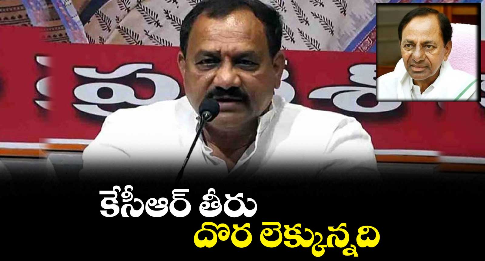 కేసీఆర్ తీరు.. దొర లెక్కున్నది