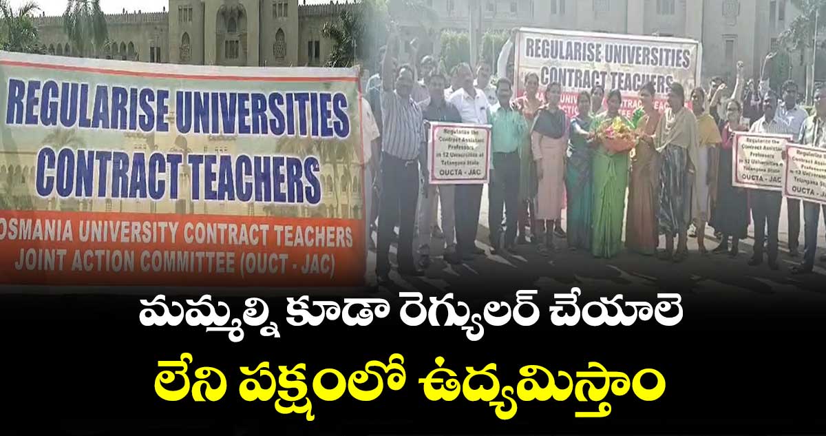 ఓయూలో కాంట్రాక్ట్ అసిస్టెంట్ ప్రొఫెసర్ల నిరసన