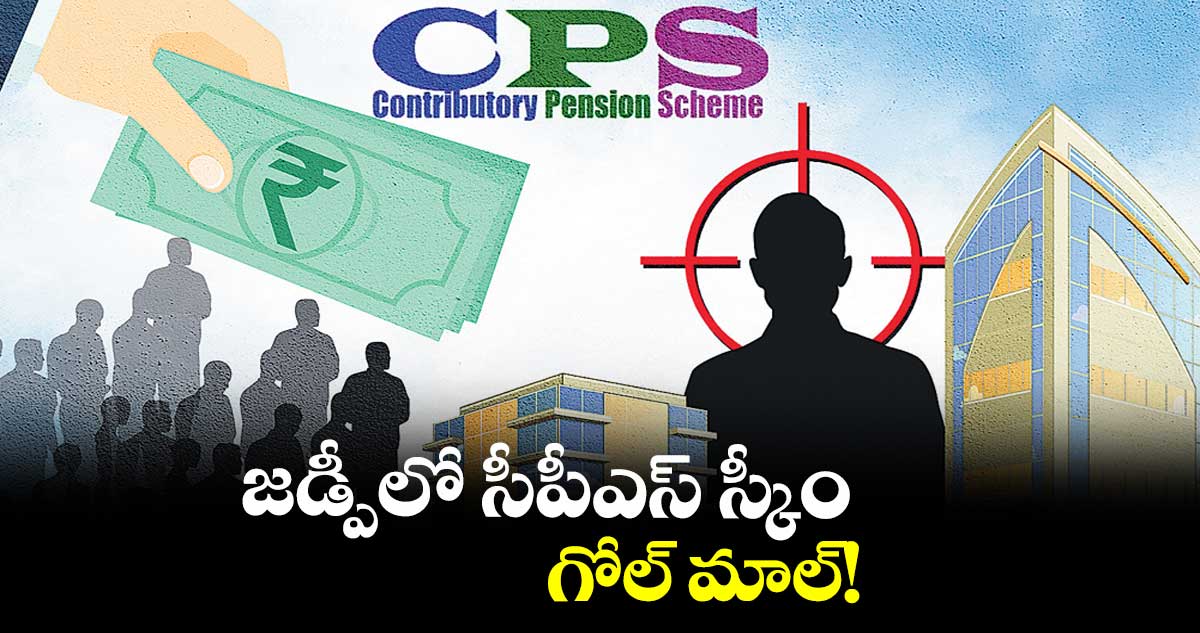 జడ్పీలో సీపీఎస్ స్కీం గోల్ మాల్!