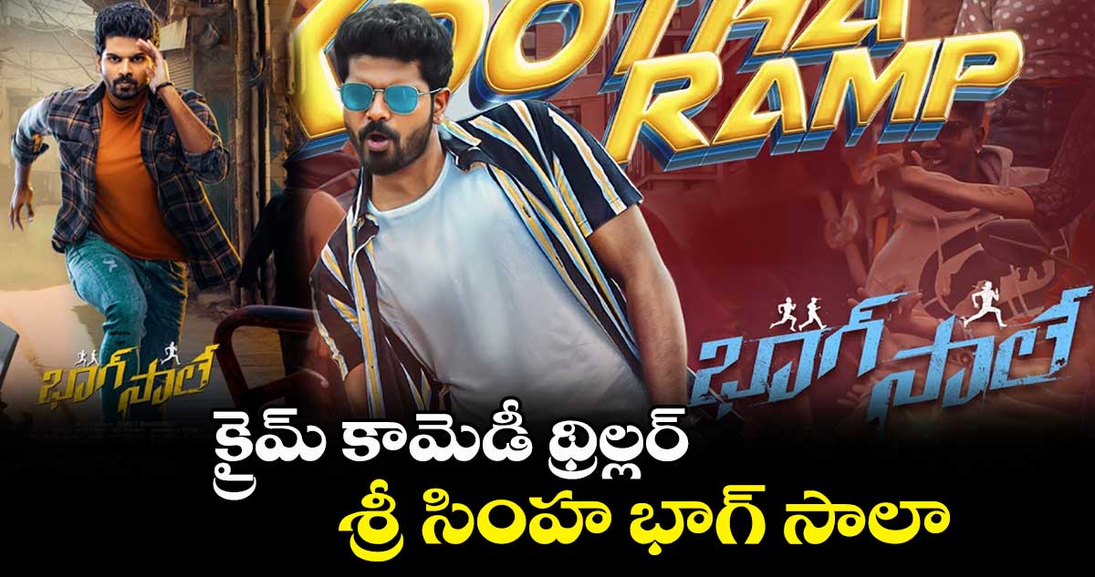 క్రైమ్ కామెడీ థ్రిల్లర్..శ్రీ సింహ భాగ్ సాలా