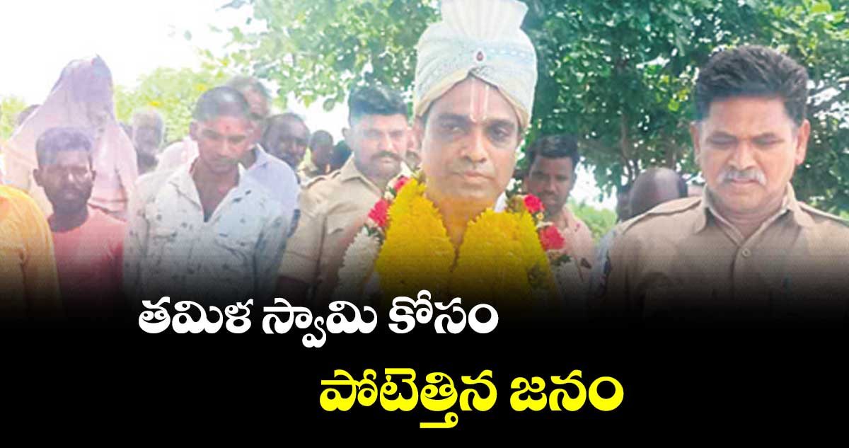 తమిళ స్వామి కోసం పోటెత్తిన జనం