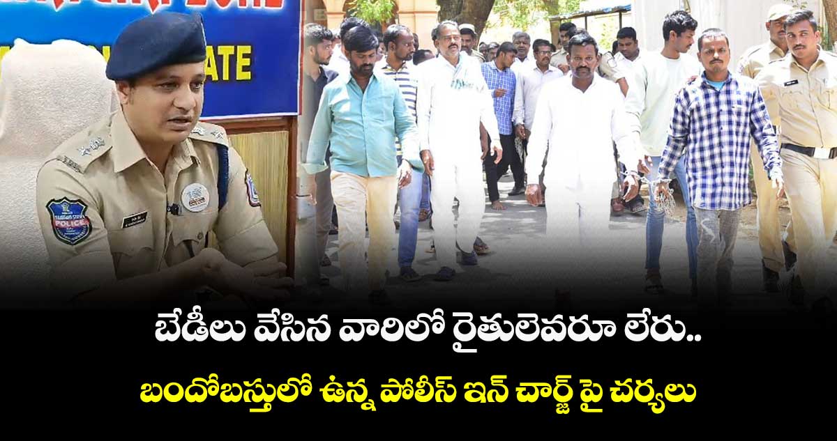 బేడీలు వేసిన వారిలో రైతులెవరూ లేరు : భువనగిరి డీసీపీ