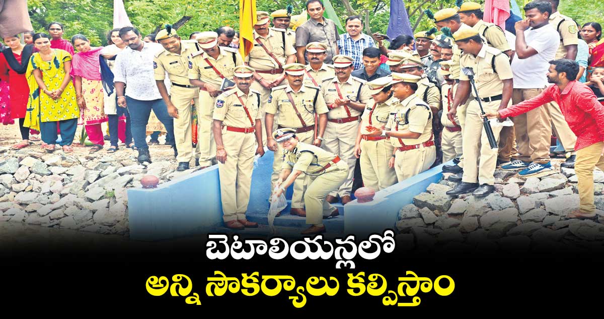 బెటాలియన్లలో అన్ని సౌకర్యాలు కల్పిస్తాం : అడిషనల్​ డీజీ స్వాతి లక్రా