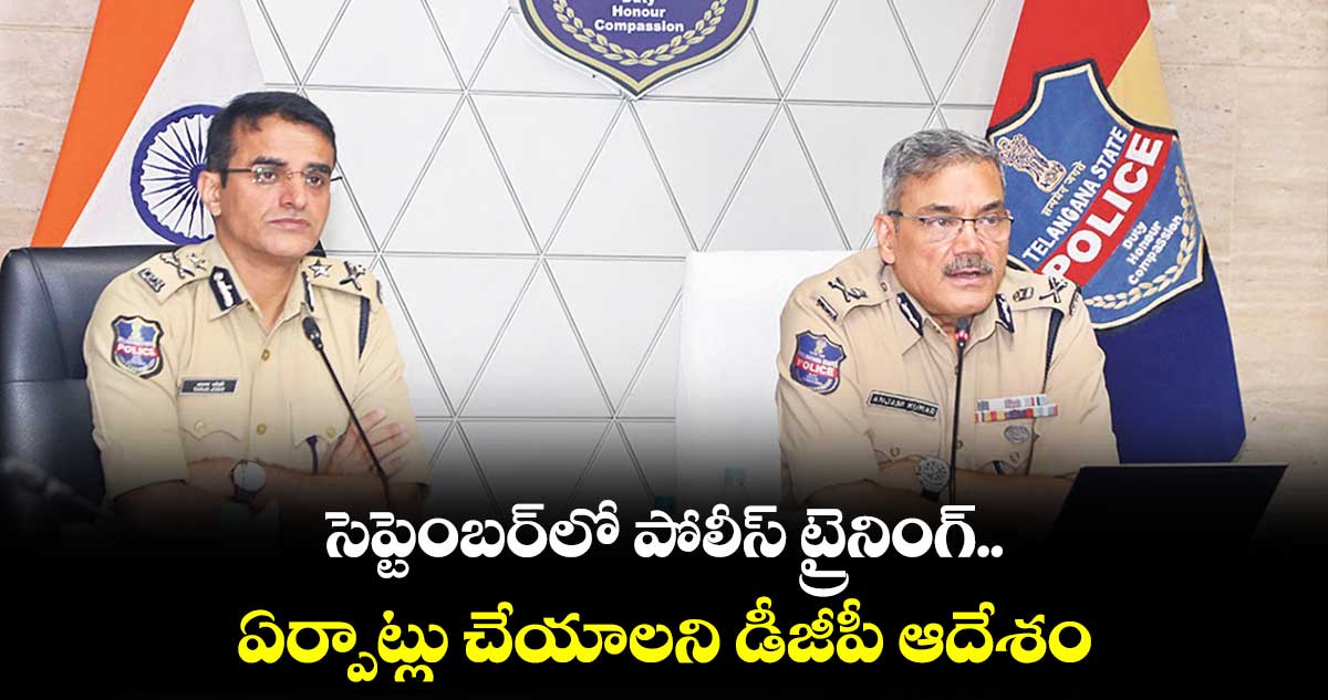 సెప్టెంబర్లో పోలీస్ ట్రైనింగ్.. ఏర్పాట్లు చేయాలని డీజీపీ ఆదేశం