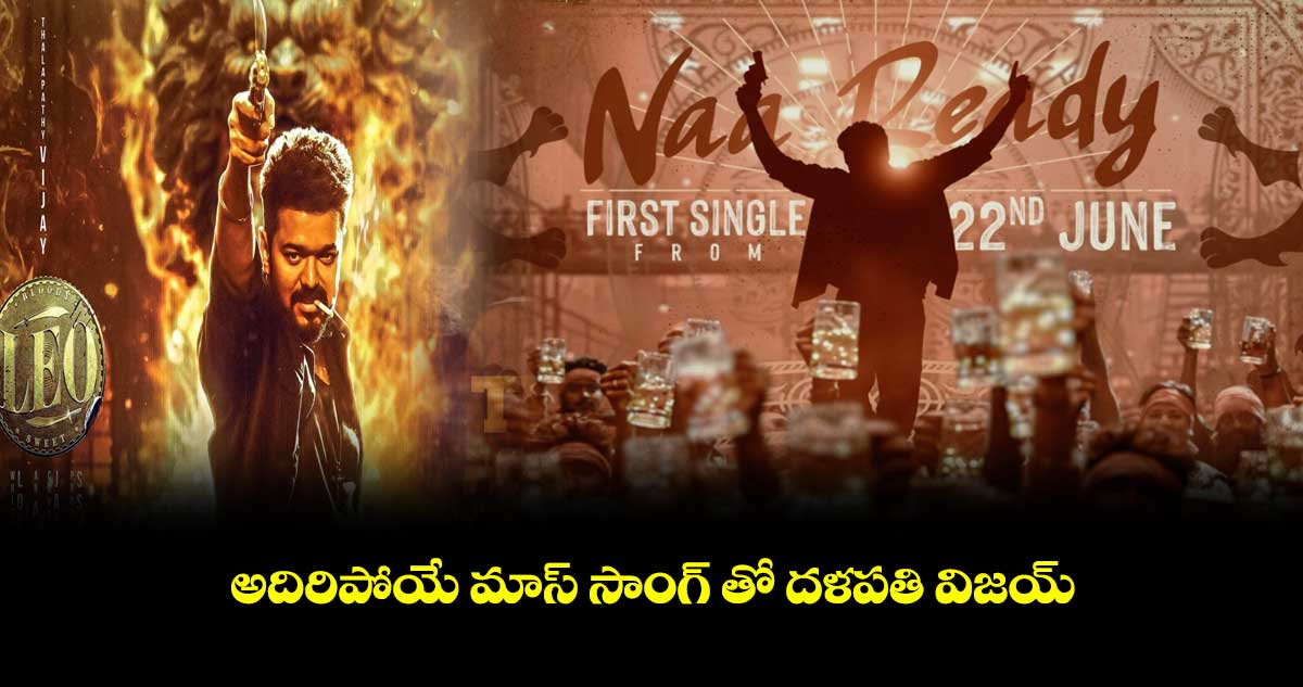 అదిరిపోయే మాస్ సాంగ్ తో దళపతి విజయ్
