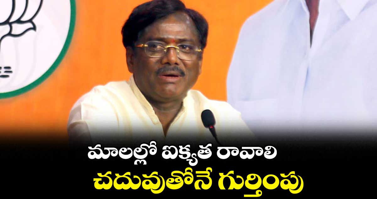 మాలల్లో ఐక్యత రావాలి..చదువుతోనే గుర్తింపు