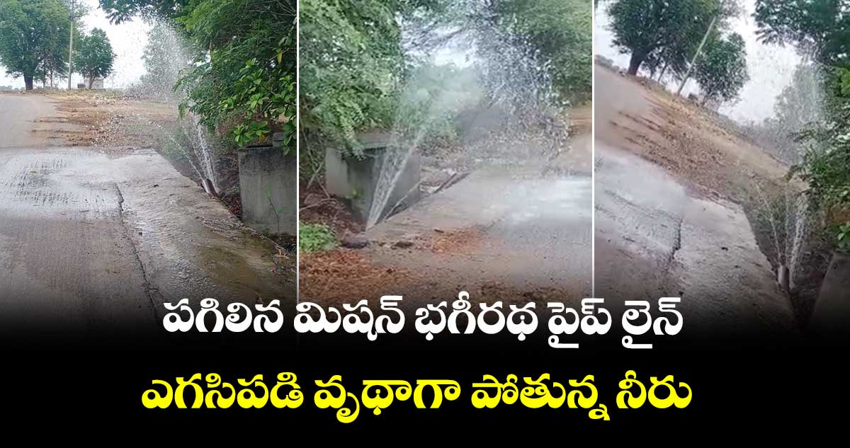 పగిలిన మిషన్ భగీరథ పైప్ లైన్ ...ఎగసిపడి వృథాగా పోతున్న నీరు