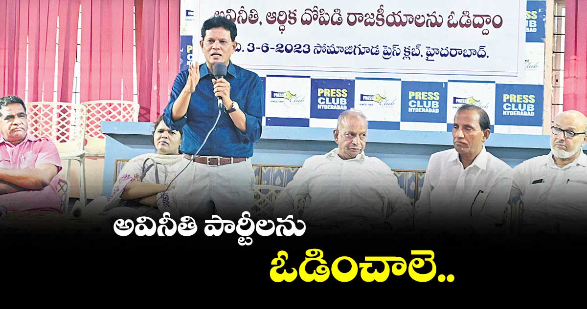 అవినీతి పార్టీలను ఓడించాలె : ఆకునూరి మురళి 