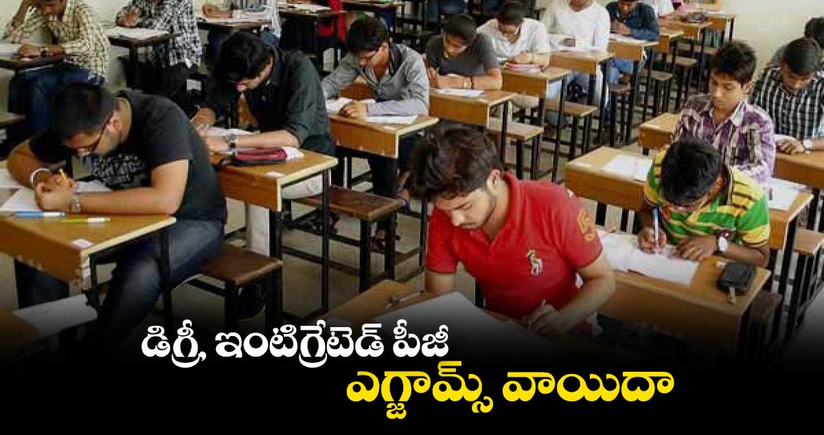 డిగ్రీ, ఇంటిగ్రేటెడ్ ​పీజీ ఎగ్జామ్స్​ వాయిదా