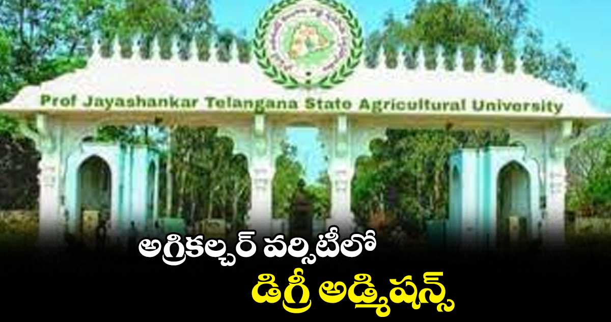 అగ్రికల్చర్​ వర్సిటీలో డిగ్రీ అడ్మిషన్స్​