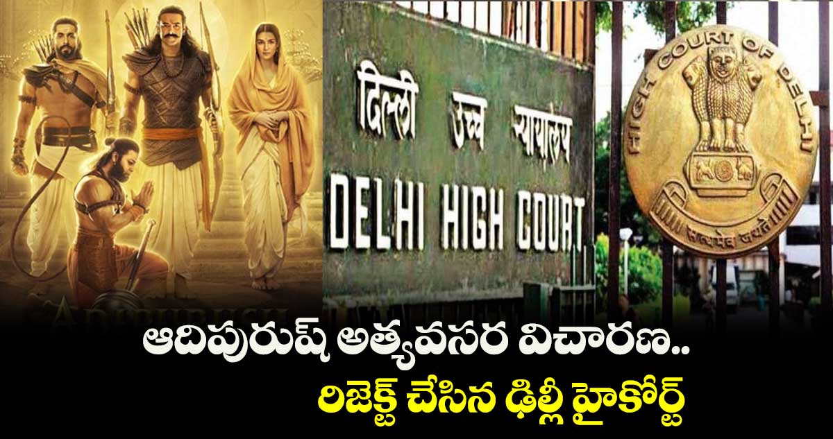 ఆదిపురుష్ అత్యవసర విచారణ.. రిజెక్ట్ చేసిన ఢిల్లీ హైకోర్ట్