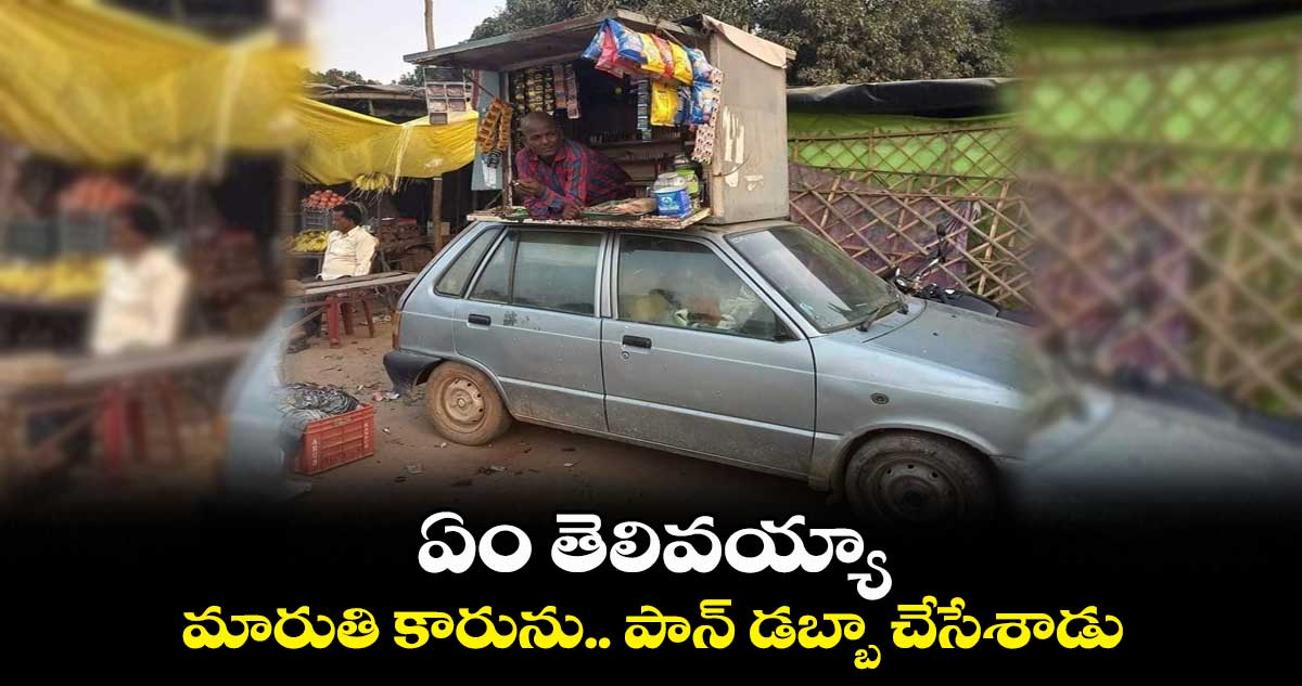 ఏం తెలివయ్యా : మారుతి కారును.. పాన్ డబ్బా చేసేశాడు..