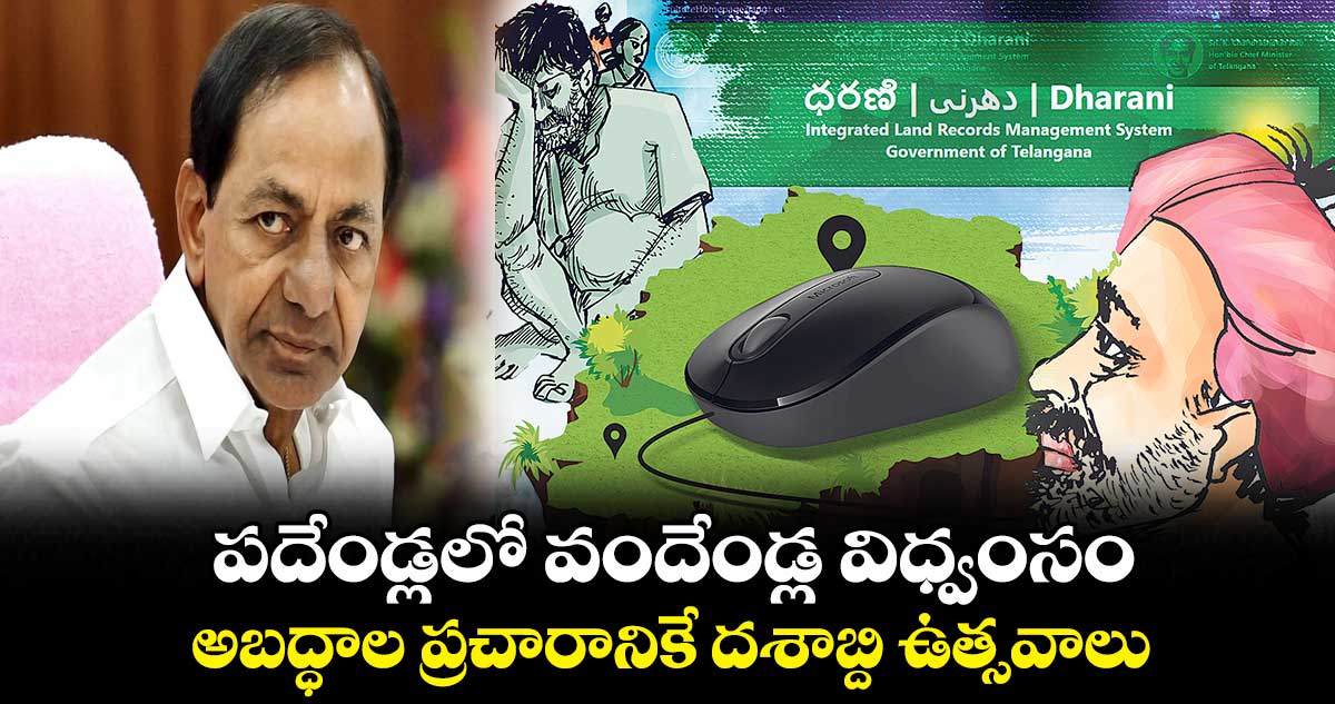 పదేండ్లలో వందేండ్ల విధ్వంసం... అబద్ధాల ప్రచారానికే దశాబ్ది ఉత్సవాలు