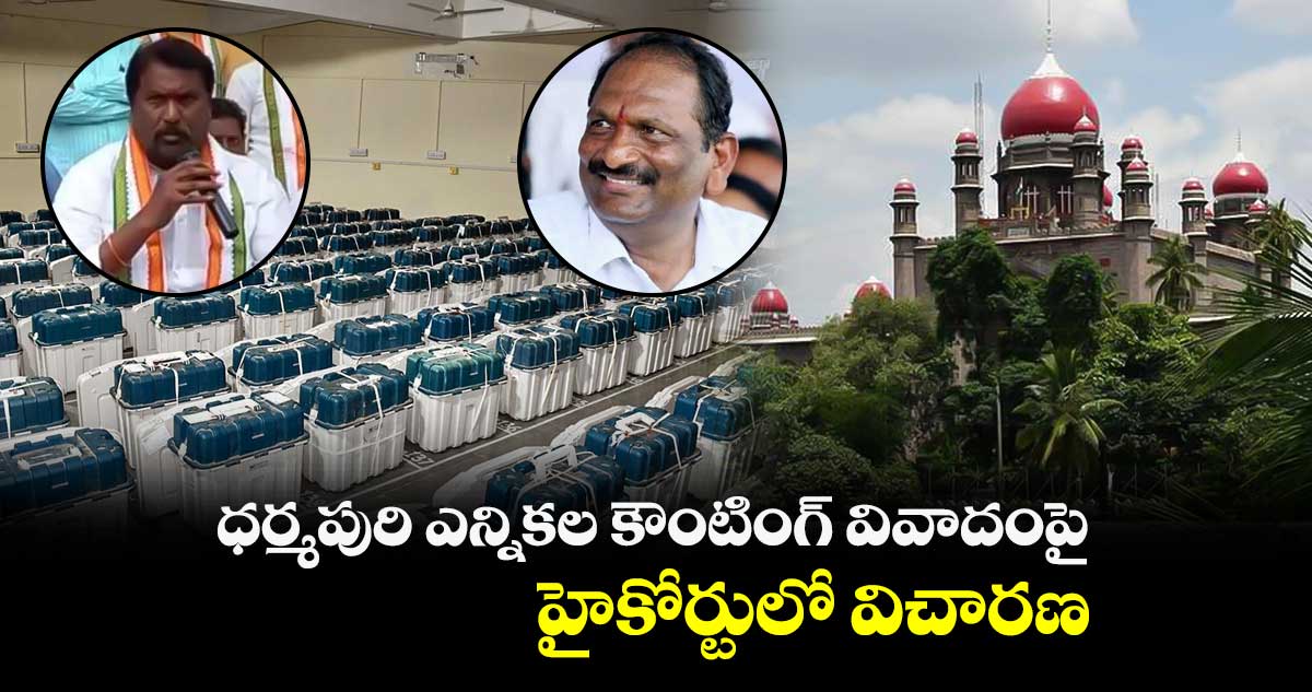 ధర్మపురి ఎన్నికల కౌంటింగ్ వివాదంపై జూన్ 30న హైకోర్టులో విచారణ