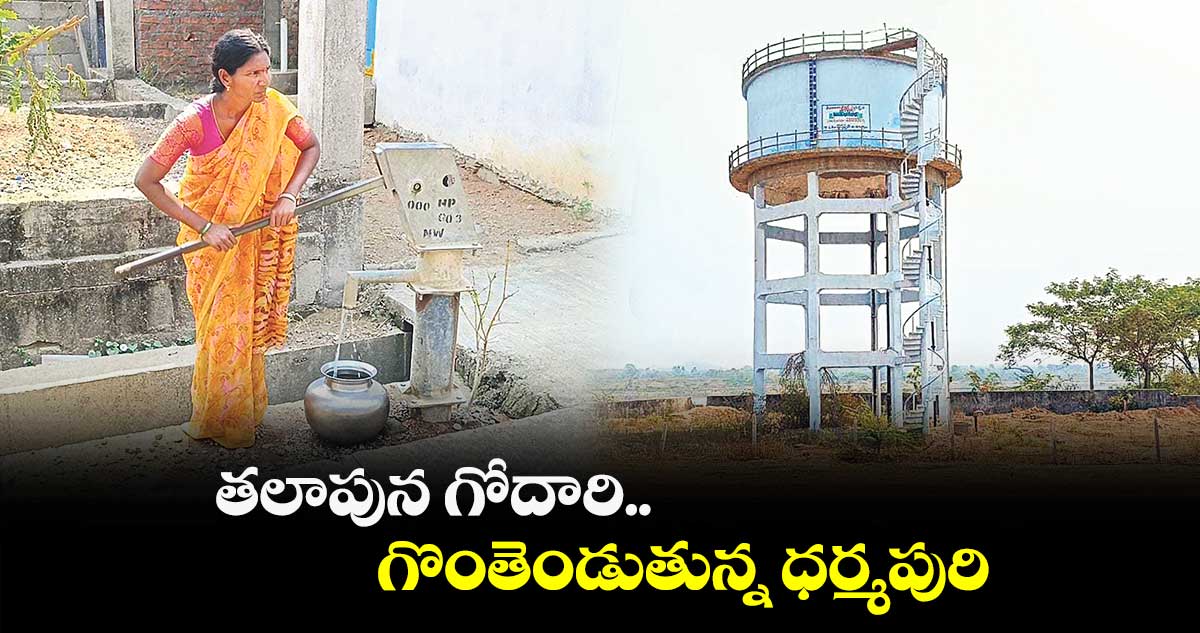 తలాపున గోదారి.. గొంతెండుతున్న ధర్మపురి