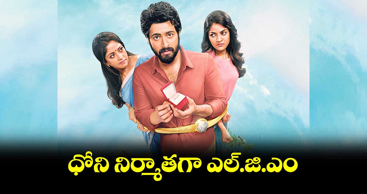 ధోని నిర్మాతగా ఎల్.జి.ఎం
