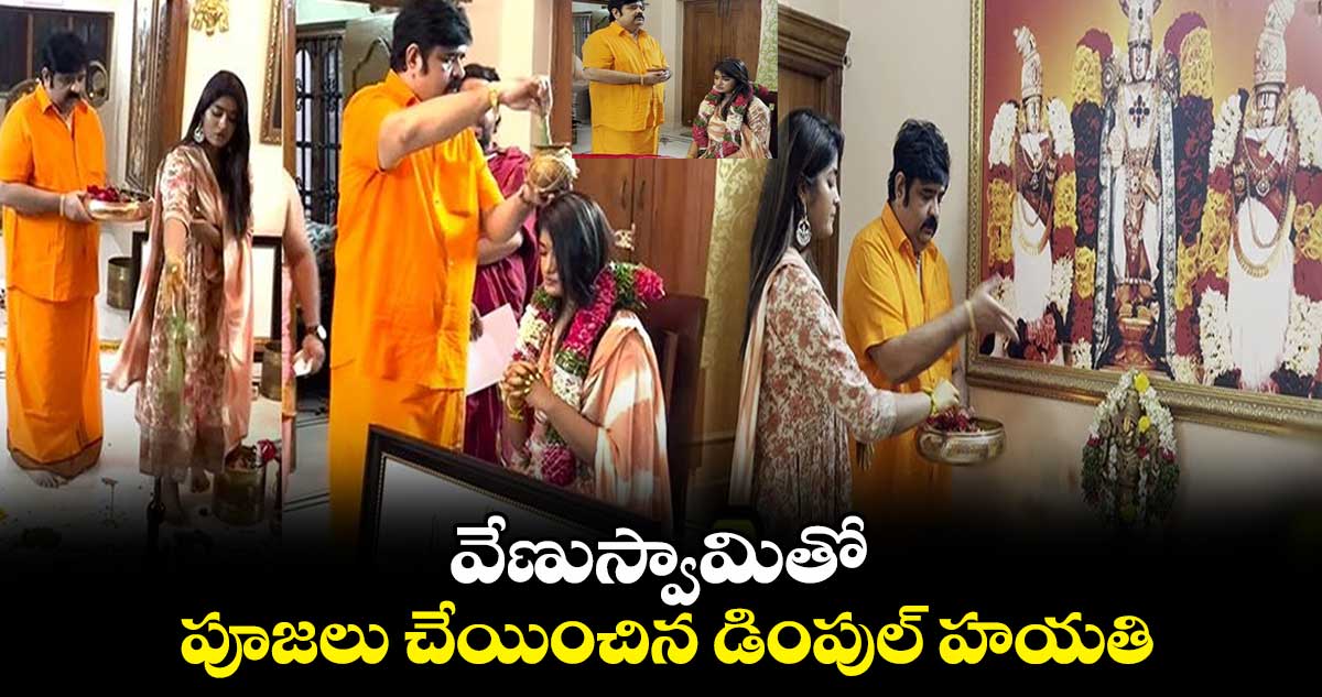 వేణుస్వామితో పూజలు చేయించిన డింపుల్ హయతి