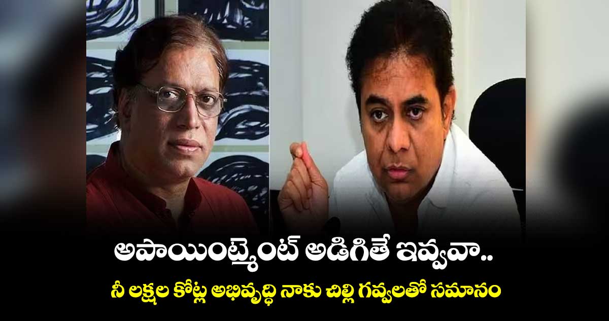 అపాయింట్మెంట్ అడిగితే ఇవ్వవా.. నీ లక్షల కోట్ల అభివృద్ధి నాకు చిల్లి గవ్వలతో సమానం