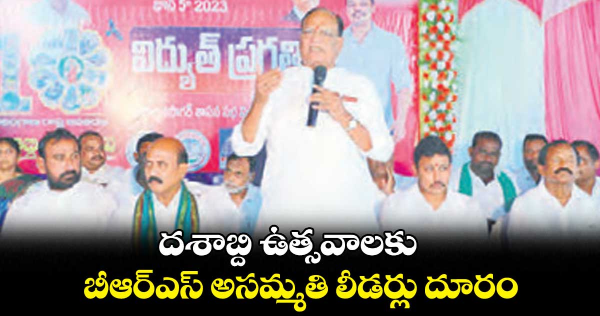దశాబ్ది ఉత్సవాలకు.. బీఆర్ఎస్ అసమ్మతి లీడర్లు దూరం