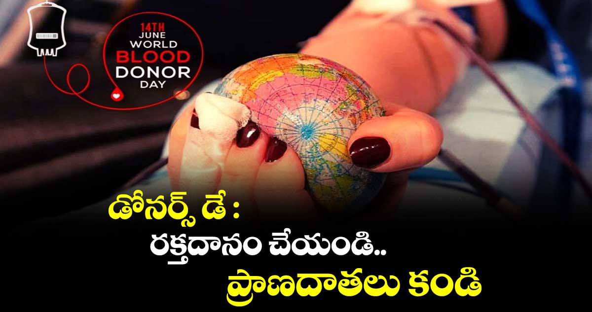 World Blood Donor Day 2023: రక్తదానం చేయండి.. ప్రాణదాతలు కండి