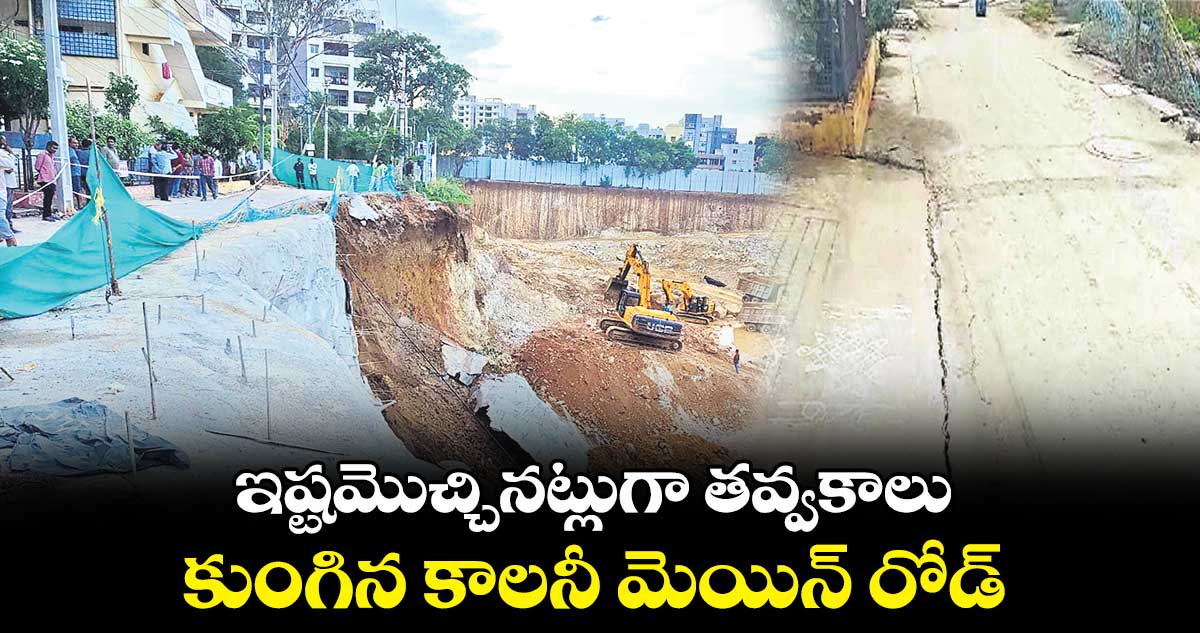 హైదరాబాద్ లో ఇష్టం వచ్చినట్లు తవ్వకాలు.. కుంగిన కాలనీ మెయిన్ రోడ్డు 