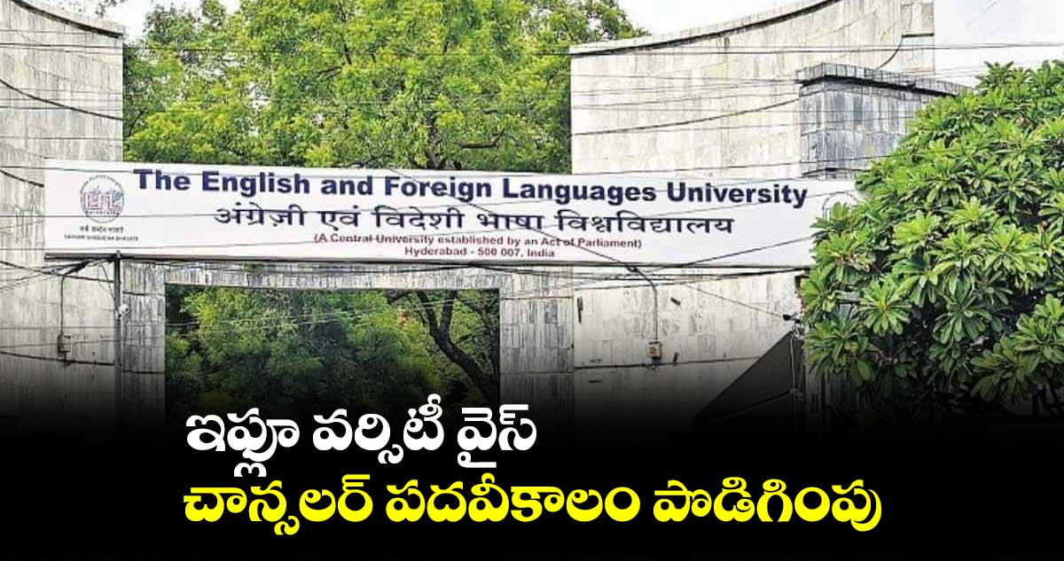 ఇఫ్లూ వర్సిటీ వైస్ చాన్సలర్ పదవీకాలం పొడిగింపు