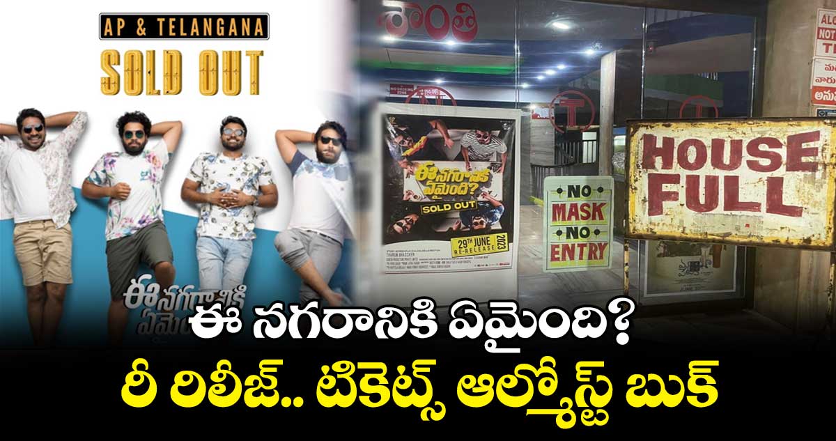 ఈ నగరానికి ఏమైంది? రీ రిలీజ్..టికెట్స్ ఆల్మోస్ట్ బుక్