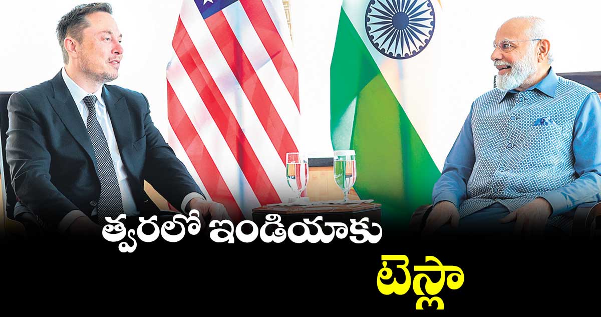 త్వరలో ఇండియాకు టెస్లా