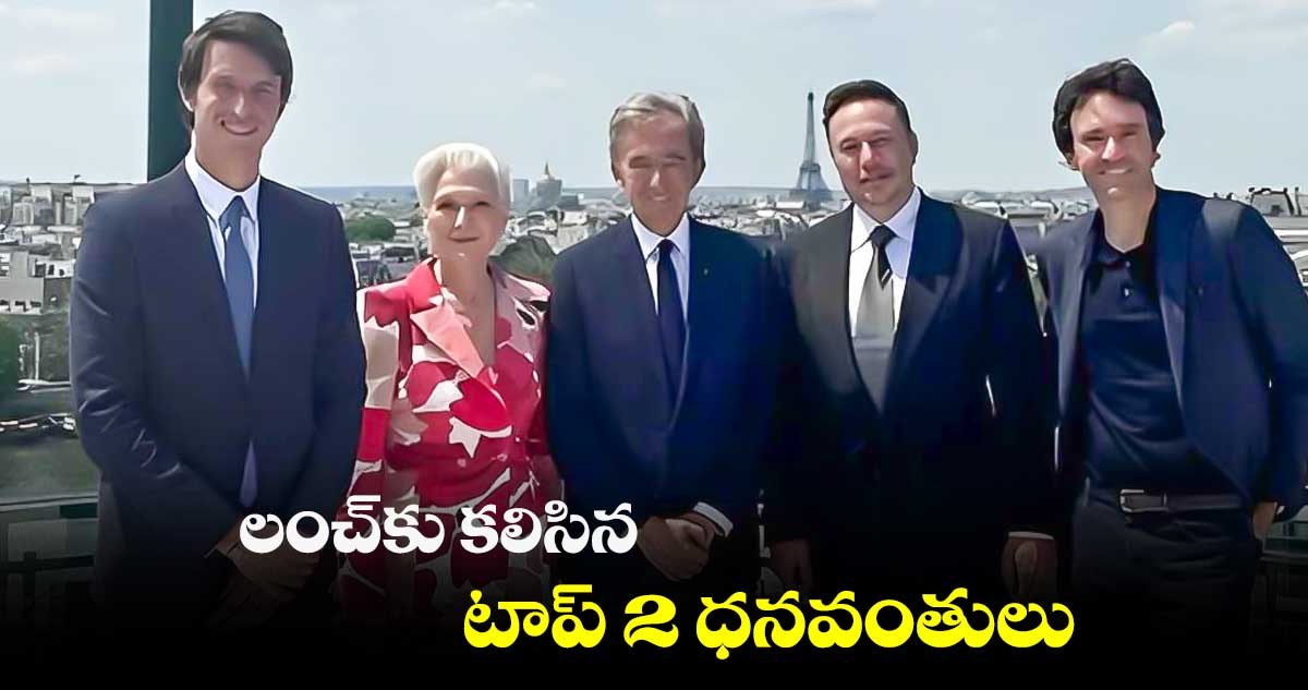 లంచ్కు కలిసిన టాప్ 2 ధనవంతులు