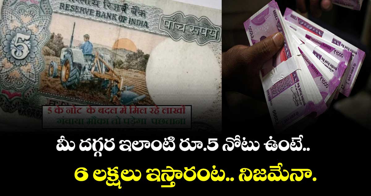 Fact Check : రూ.5 పాతనోటుకు.. రూ.6 లక్షలా.. నిజమేనా.. సైబర్ ఉచ్చులో భాగమా