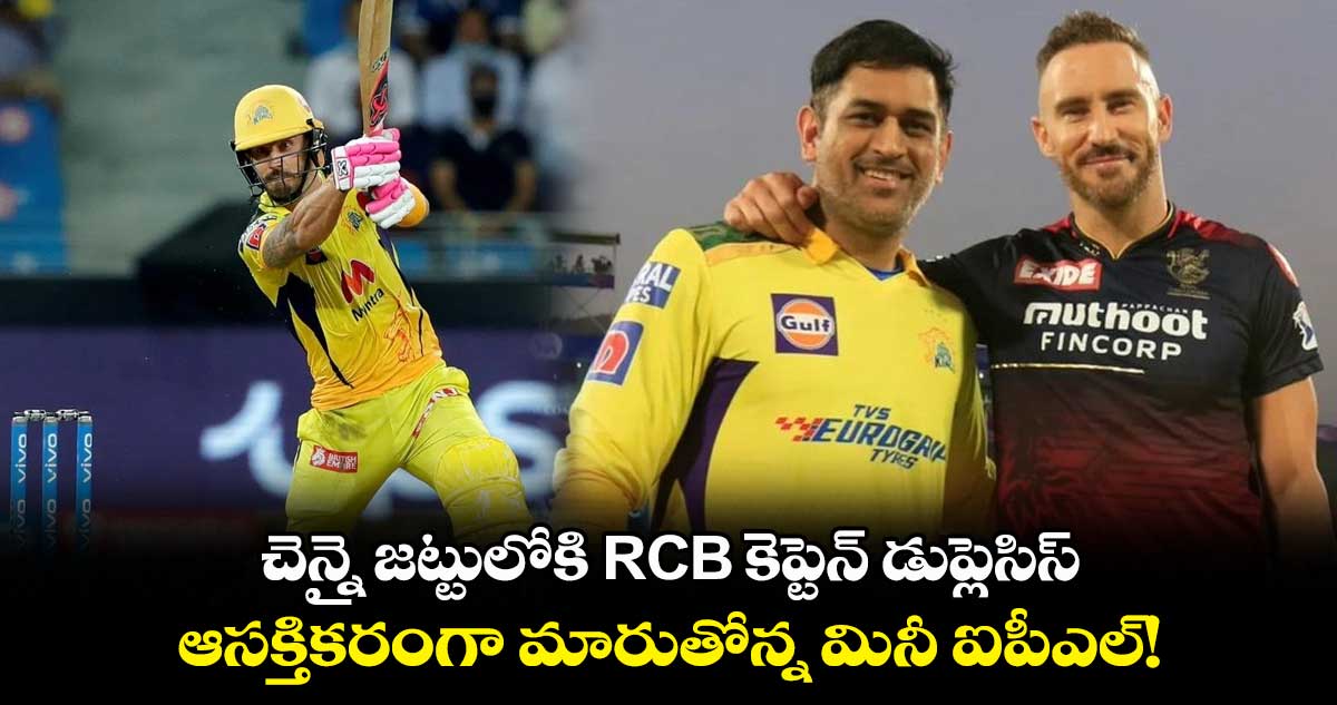 చెన్నై జట్టులోకి RCB కెప్టెన్ డుప్లెసిస్.. ఆసక్తికరంగా మారుతోన్న మినీ ఐపీఎల్!