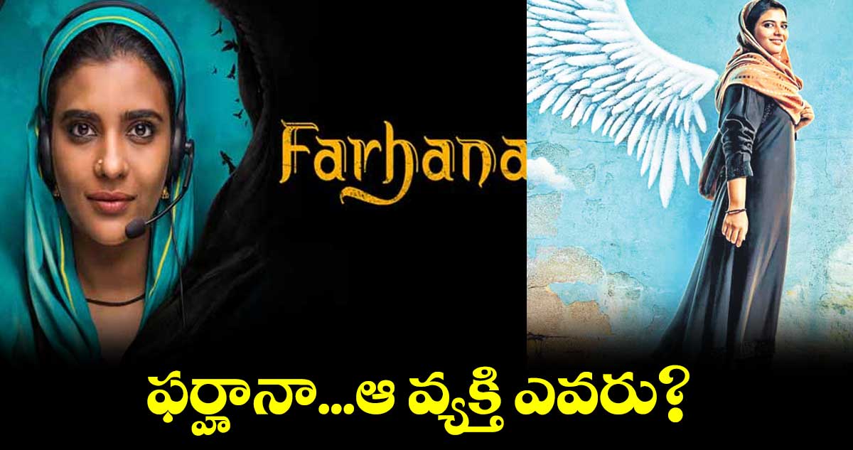 ఫర్హానా...ఆ వ్యక్తి ఎవరు?