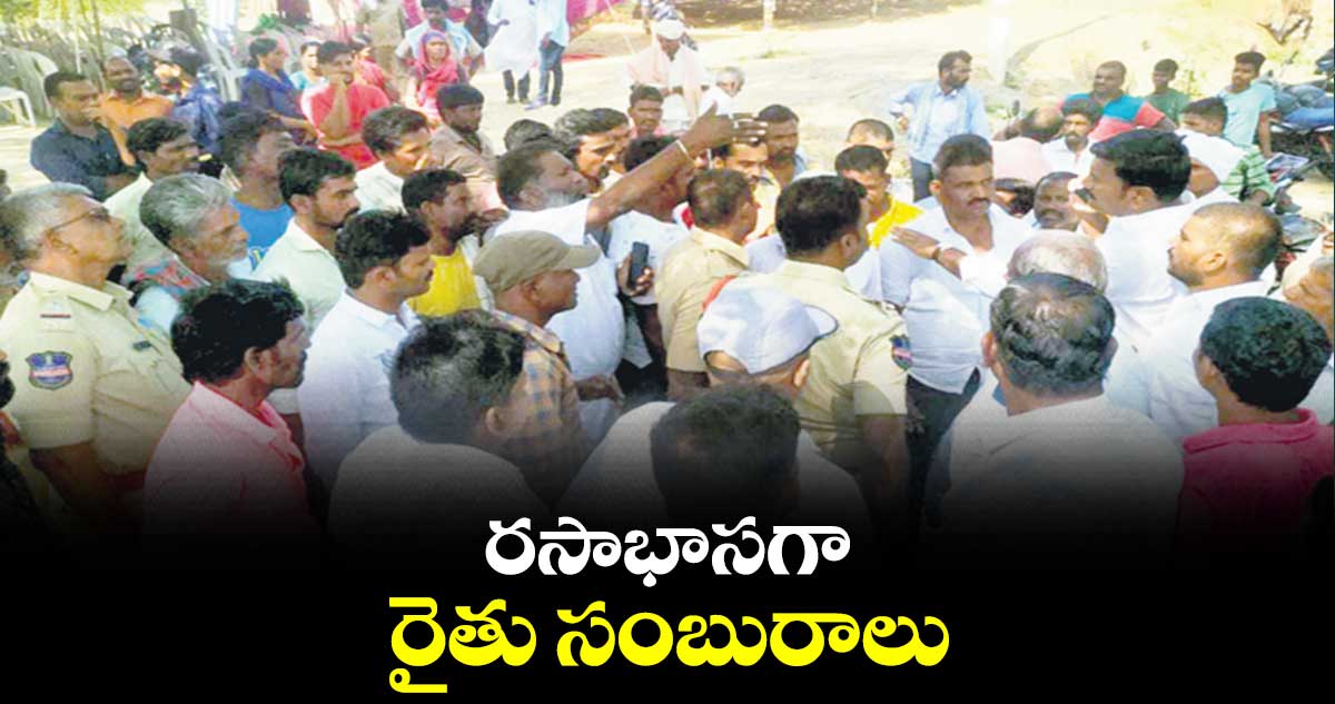 రసాభాసగా రైతు సంబురాలు