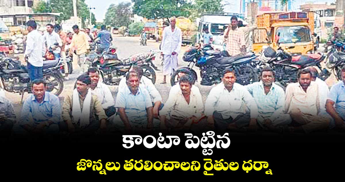 కాంటా పెట్టిన జొన్నలు  తరలించాలని రైతుల ధర్నా