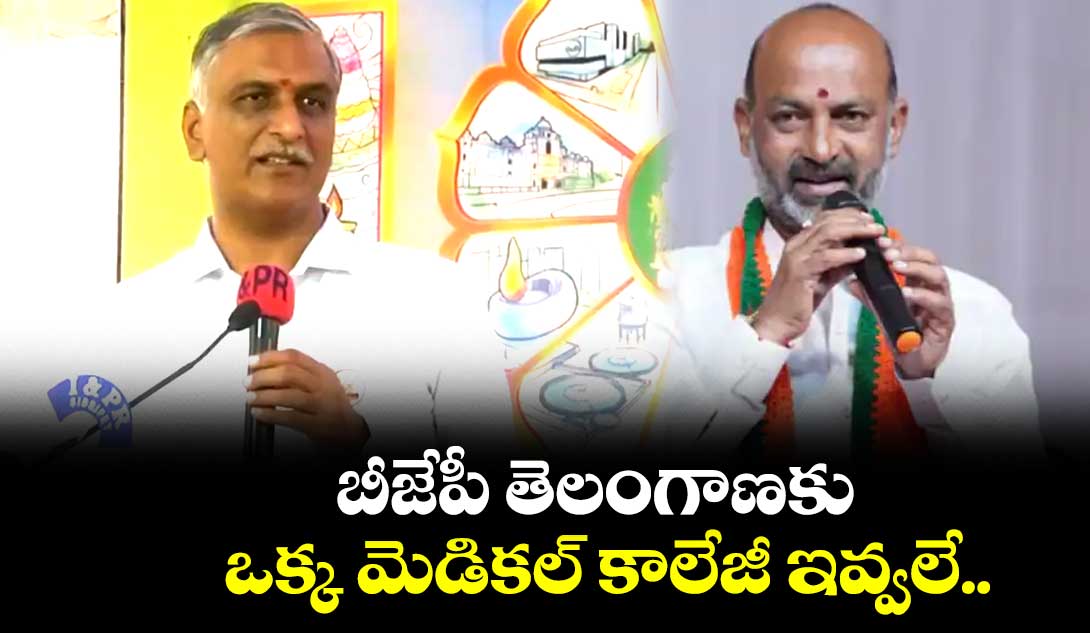 బీజేపీ తెలంగాణకు ఒక్క మెడికల్​ కాలేజీ ఇవ్వలే..