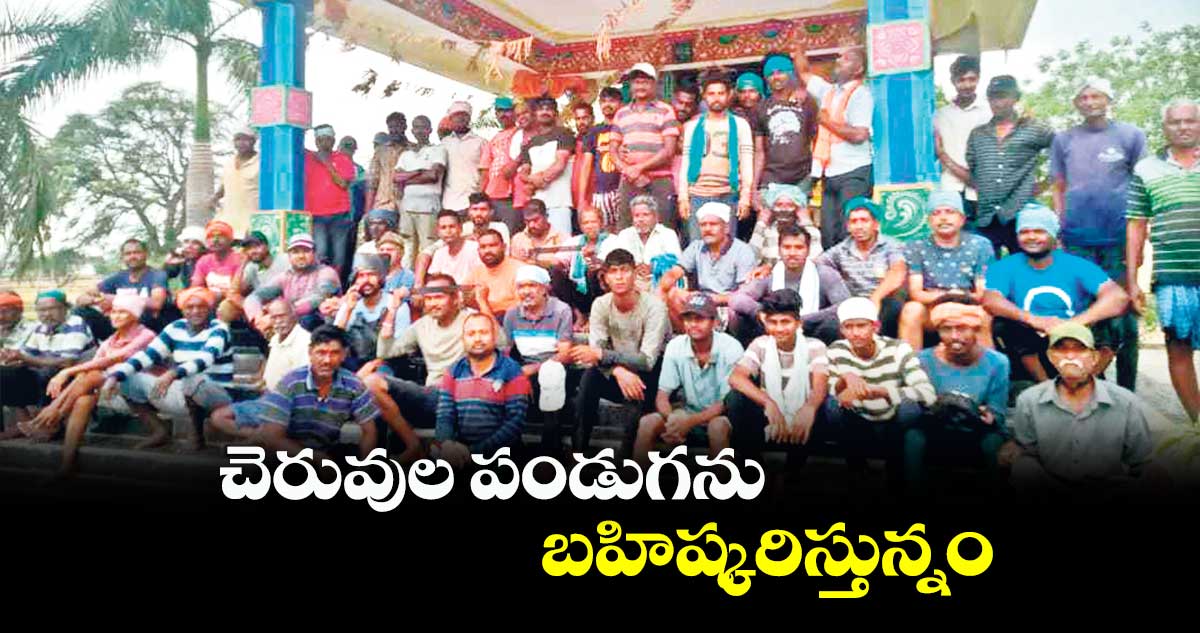 చెరువుల పండుగను  బహిష్కరిస్తున్నం: మత్స్యకార సంఘం 